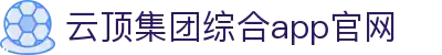 云顶集团·(中国)手机版app下载